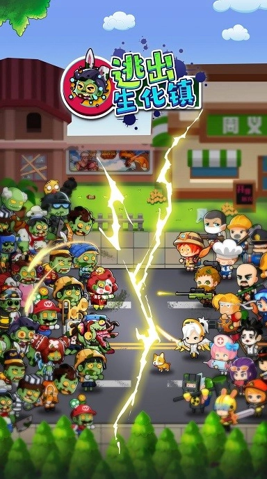 逃出生化镇(1)