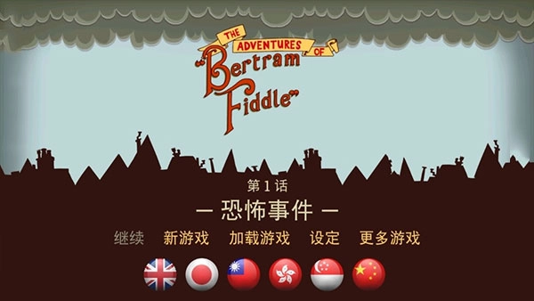 伯特伦费德历险记汉化版(1)