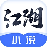 江湖小说官方版下载-江湖小说安装下载