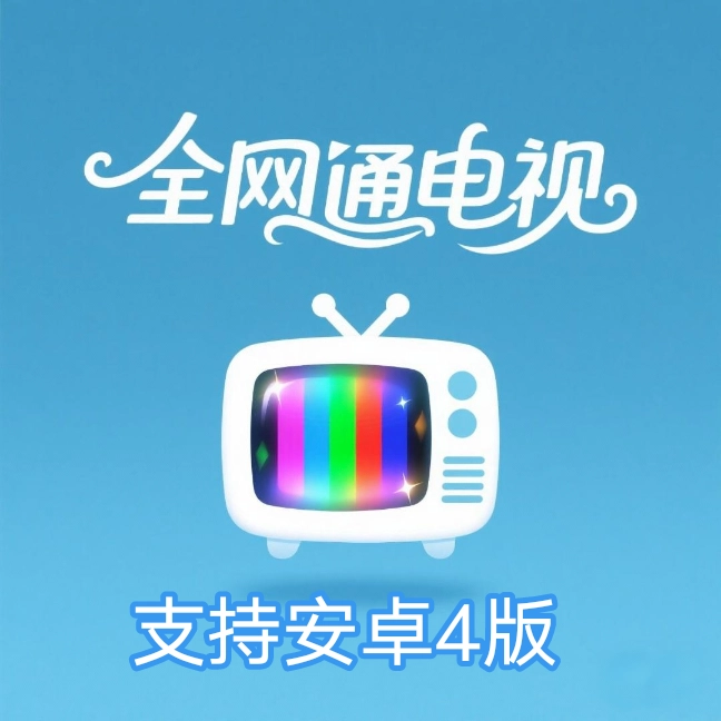全网通电视