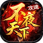 不夜天下攻速