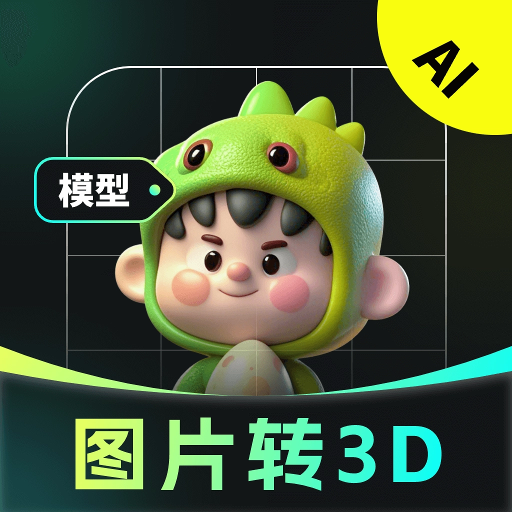 AI图片转3D