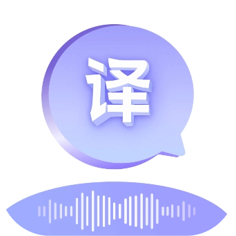 语音翻译通