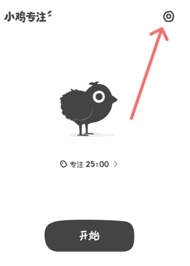 小鸡专注免费版(7)