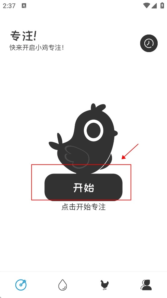 小鸡专注免费版(10)