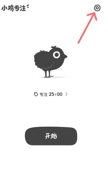 小鸡专注免费版(4)