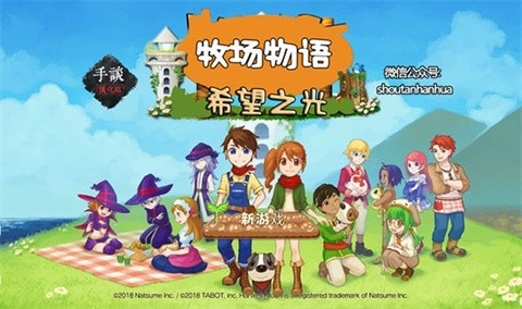 牧场物语希望之光