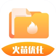 火苗优化大师