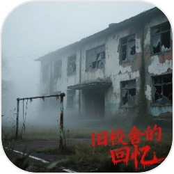 旧校舍的回忆 &nbsp;v1.0