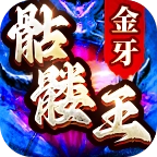 金牙骷髅王大极品