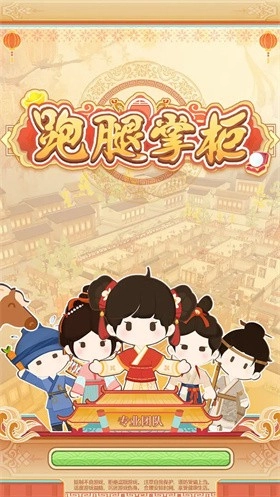 跑腿掌柜