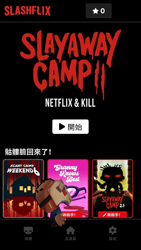杀戮营地2