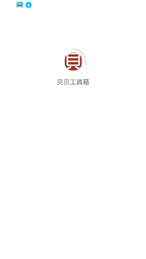 贝贝工具箱图4