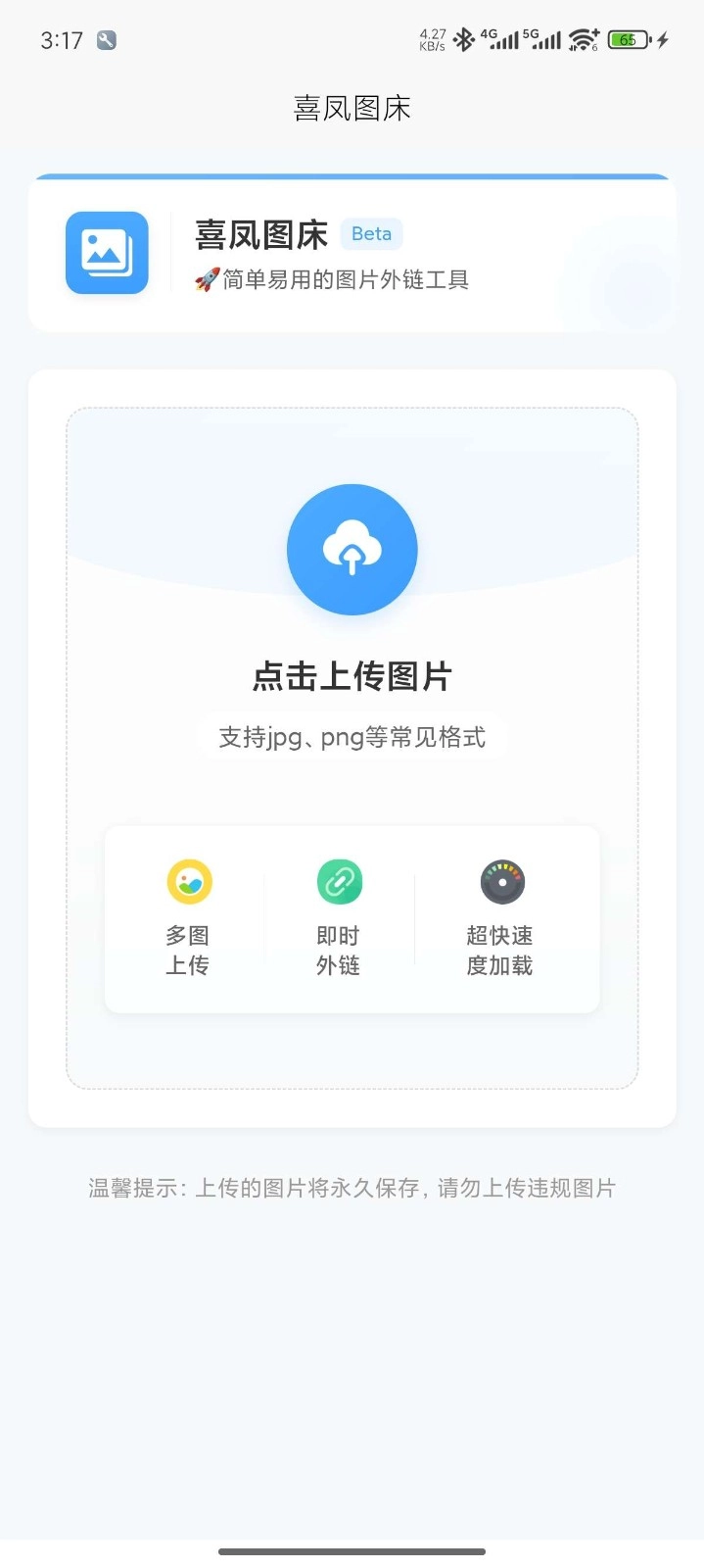 喜凤图床