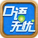 口语无忧英语听说