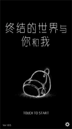 终结的世界与你和我手机版(4)