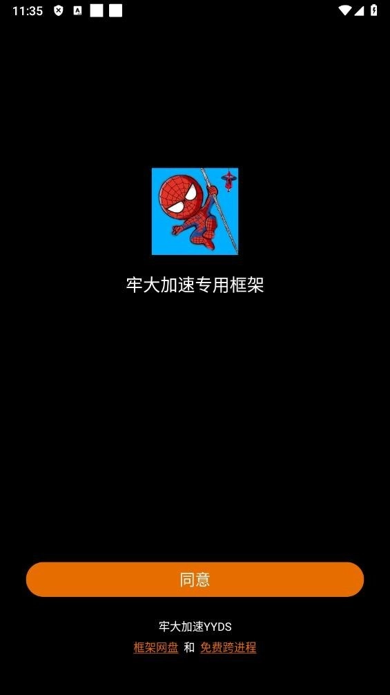 牢大加速專用框架