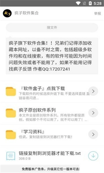 疯子软件库图1