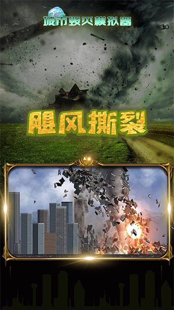 粉碎城市模拟器手机版3