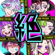 绝望监牢安卓版