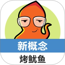 新概念英语单词同步学烤鱿鱼