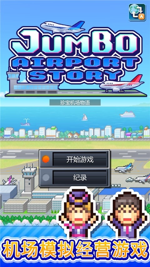 珍宝机场物语原版