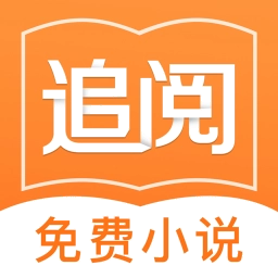 追阅免费追书小说