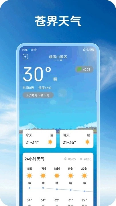 苍界天气截图3