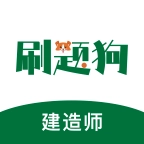 建造师刷题狗