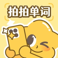 拍拍单词免费版