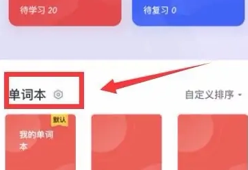 网易有道词典解锁会员版