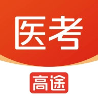 高途医考