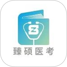 臻硕医考