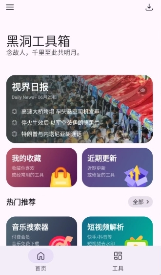 黑洞工具箱免费版