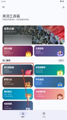 黑洞工具箱免费版