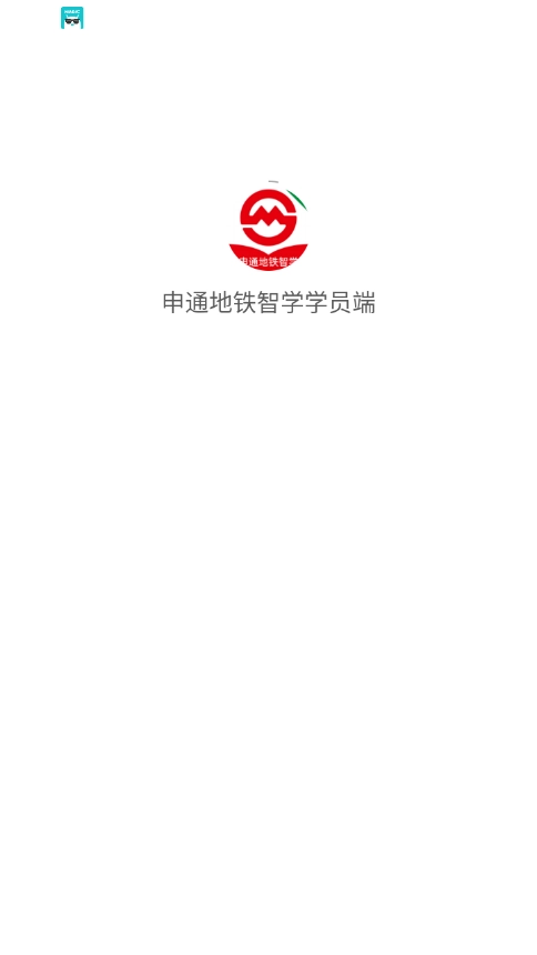 申通地鐵智學學員端