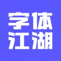 字体江湖免费版