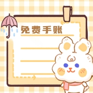 免费天天手帐