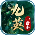 九英176怀旧合击