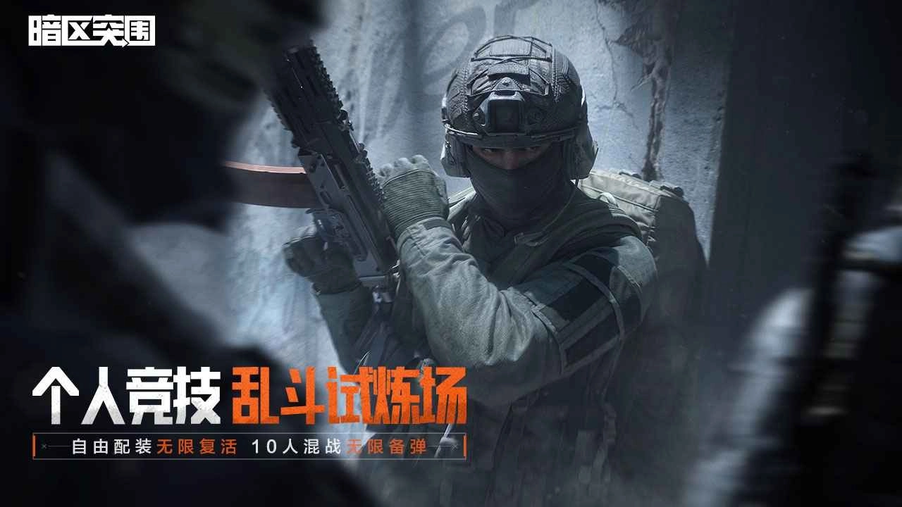 暗区突围正版(5)