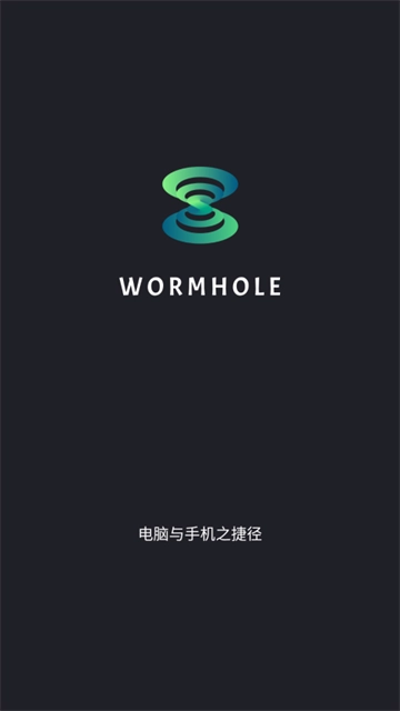 Wormhole文件傳輸截圖2