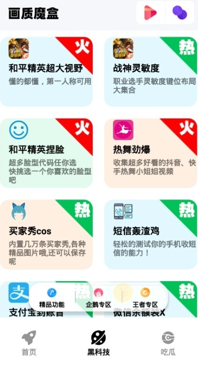 画质魔盒和平精英