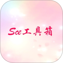 Sce工具箱軟件