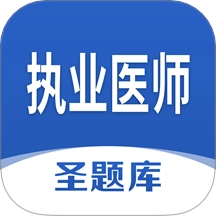 执业医师圣题库