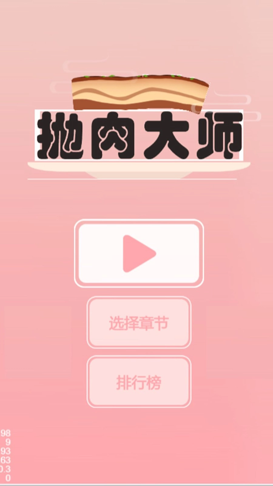 抛肉大师-图2
