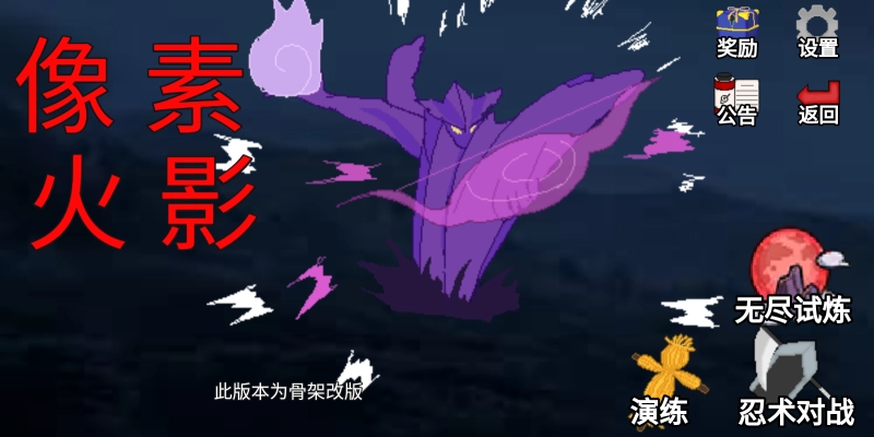 像素火影骨架改版4
