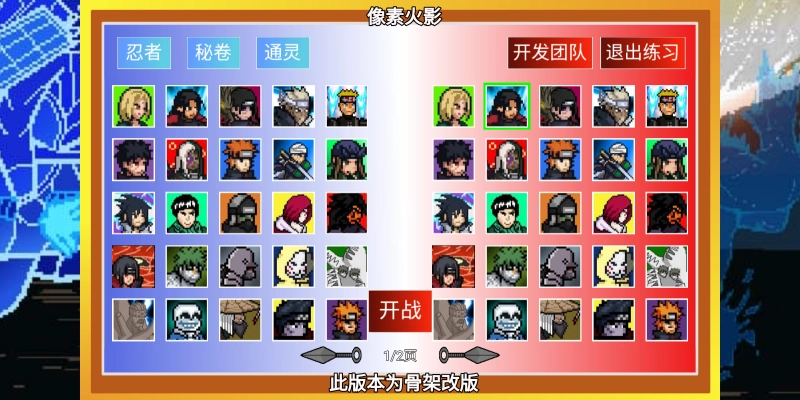 像素火影骨架改版1