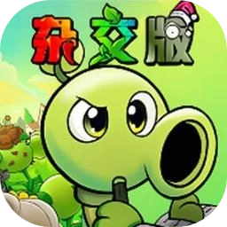 植物大战僵尸杂交重制版