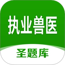执业兽医圣题库