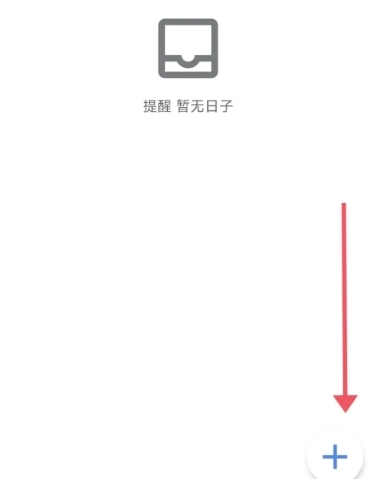 记得日子倒数日